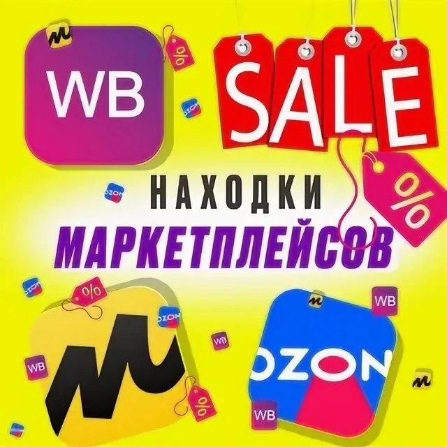 Скидочки ВБ Ozon ЯМ