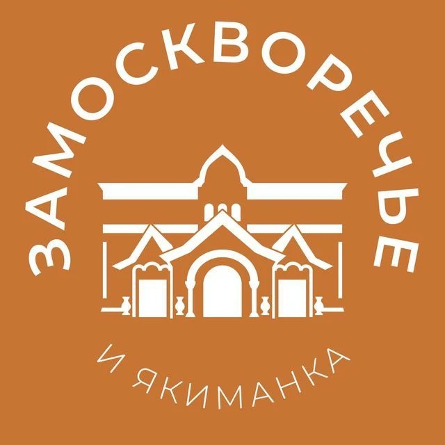 Замоскворечье и Якиманка 24/7 • ЦАО