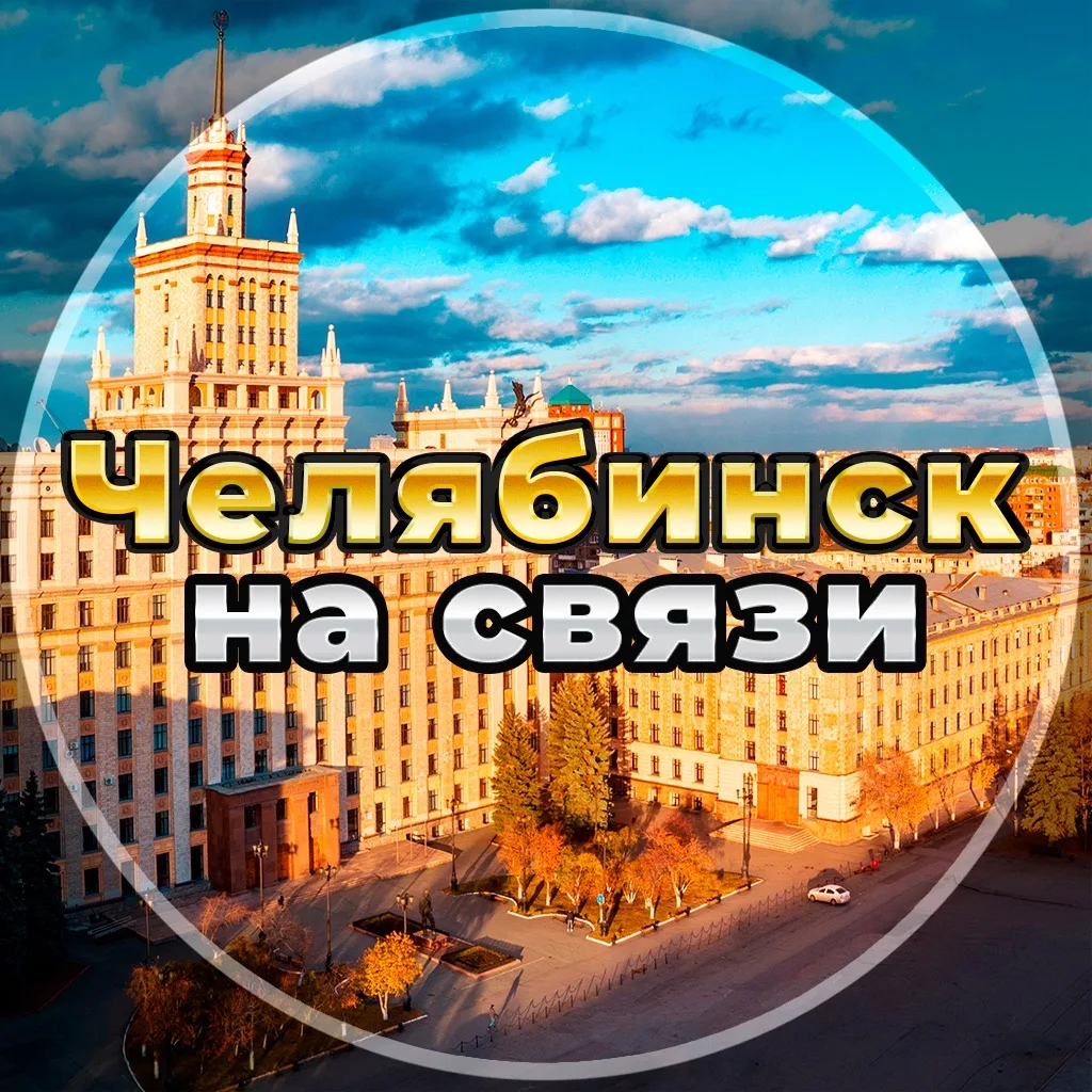 Челябинск на связи!