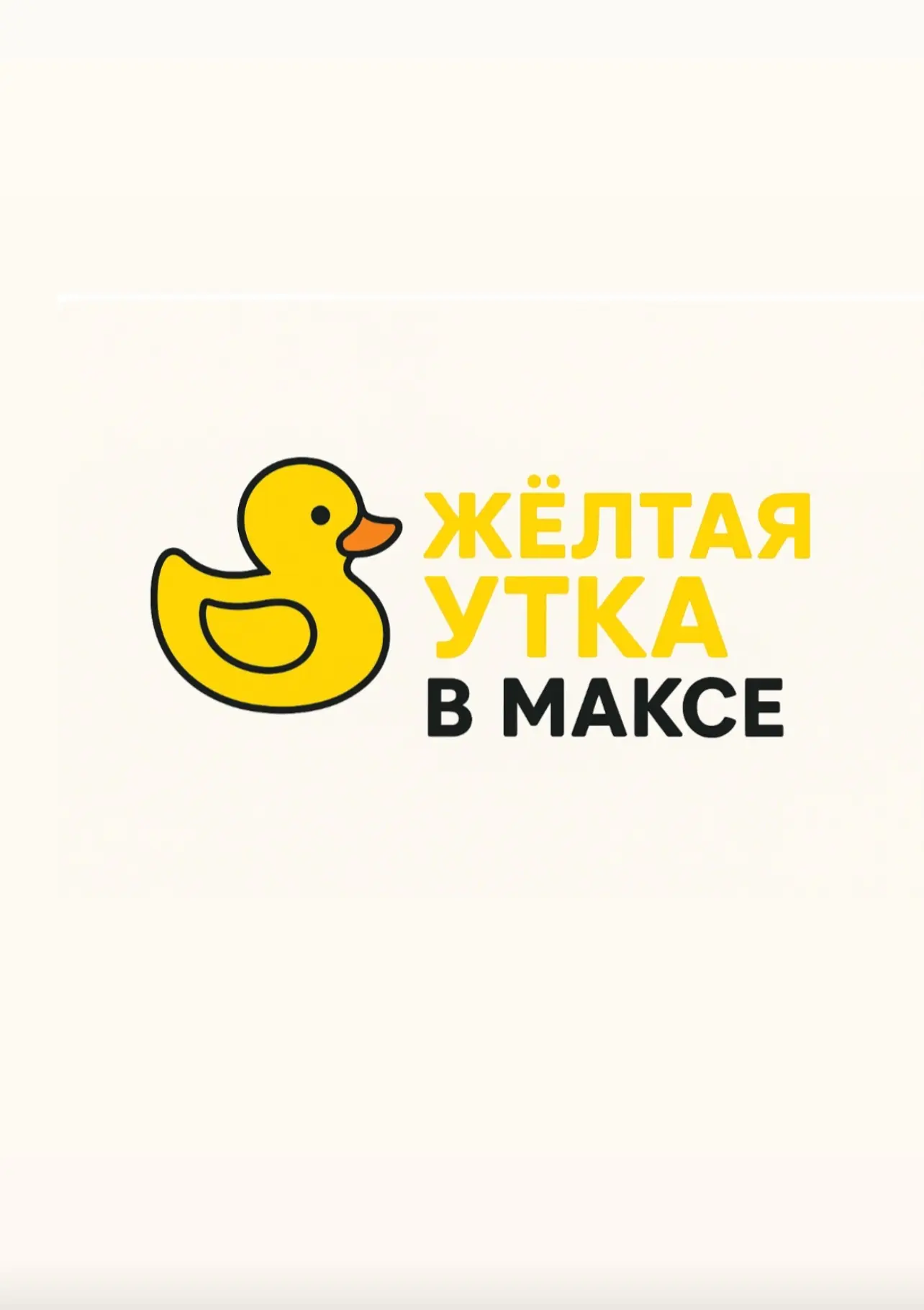 Жёлтая утка