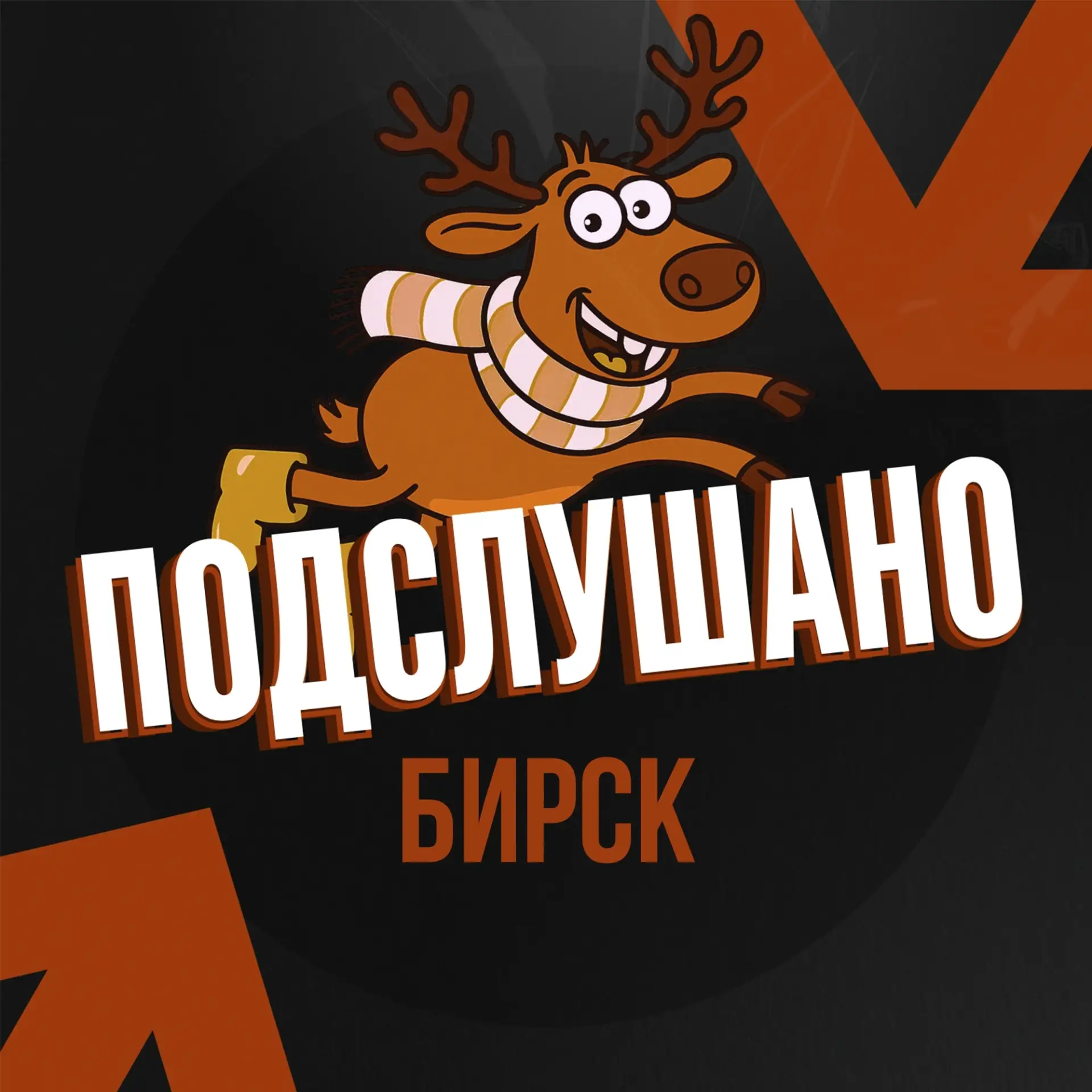 Подслушано Бирск