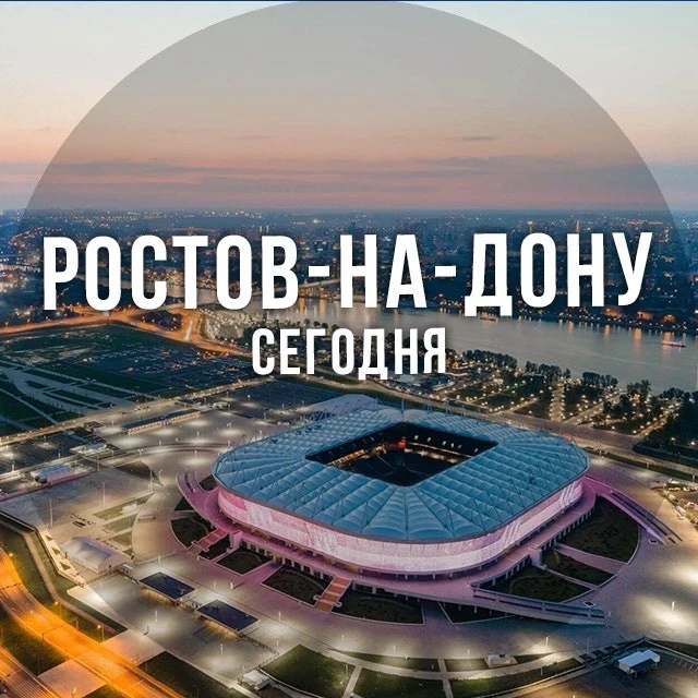Ростов сегодня
