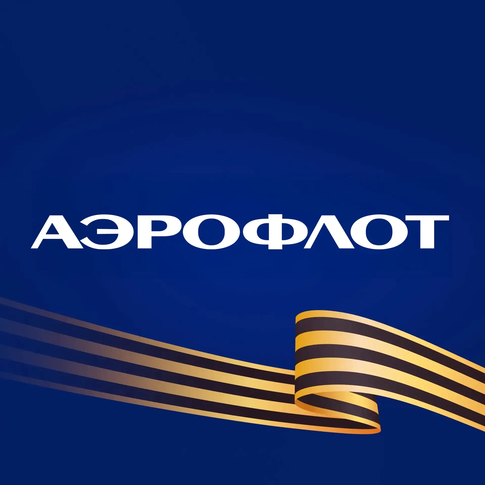 АЭРОФЛОТ