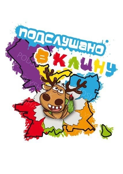 Подслушано в Клину