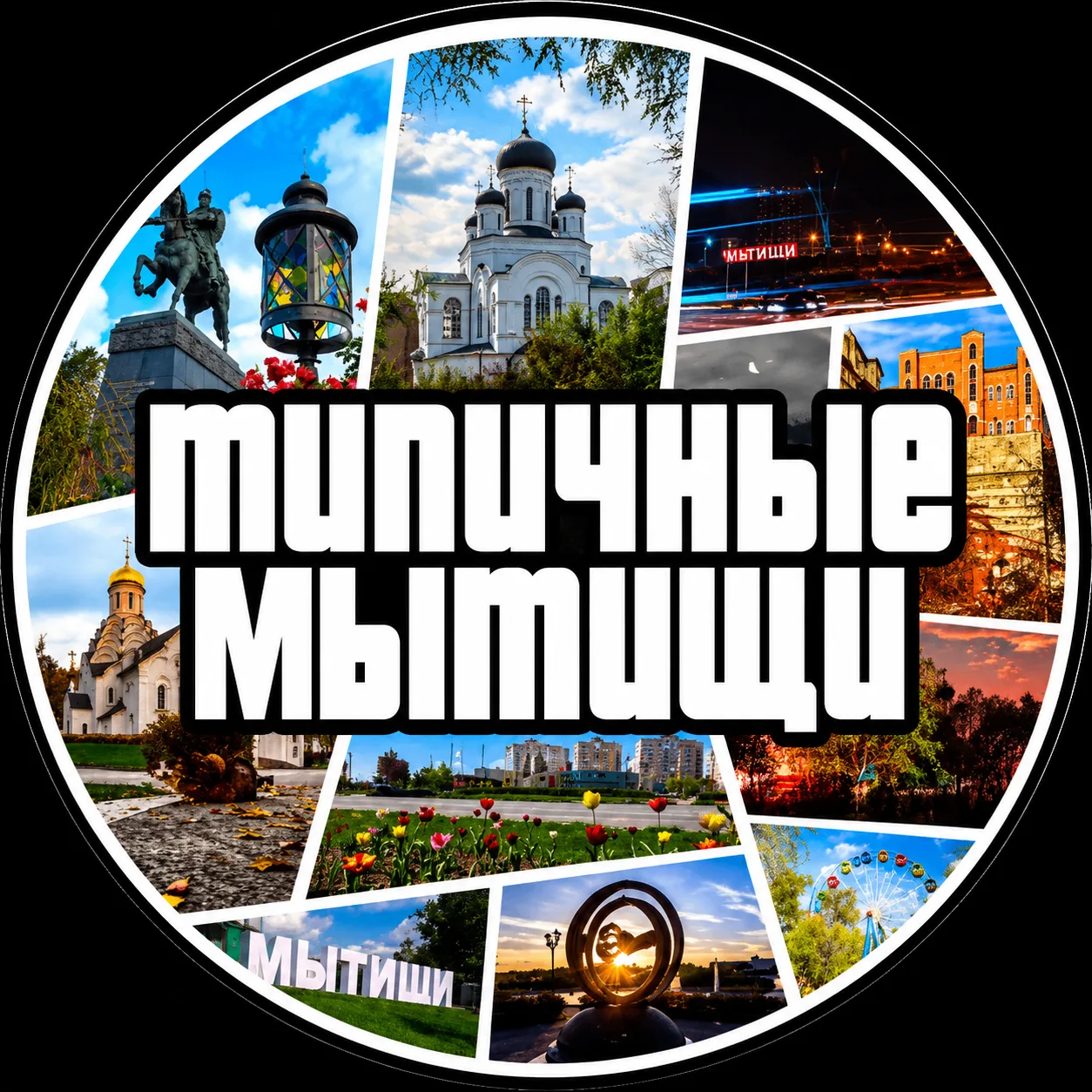 Мытищи