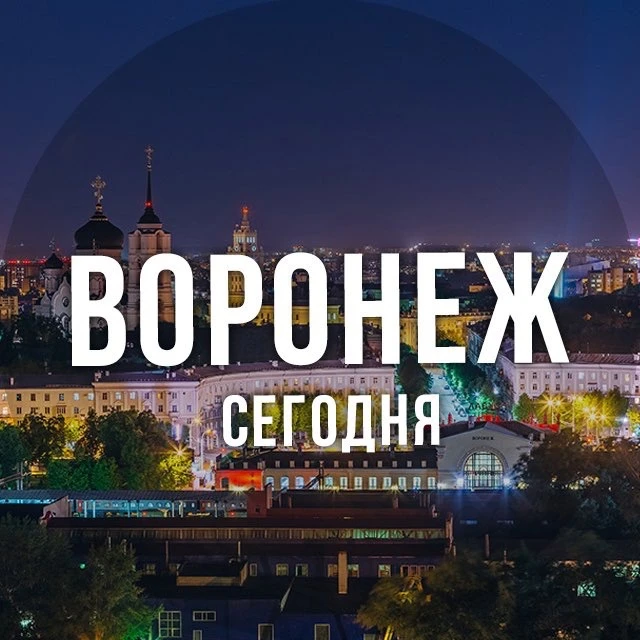 Воронеж сегодня