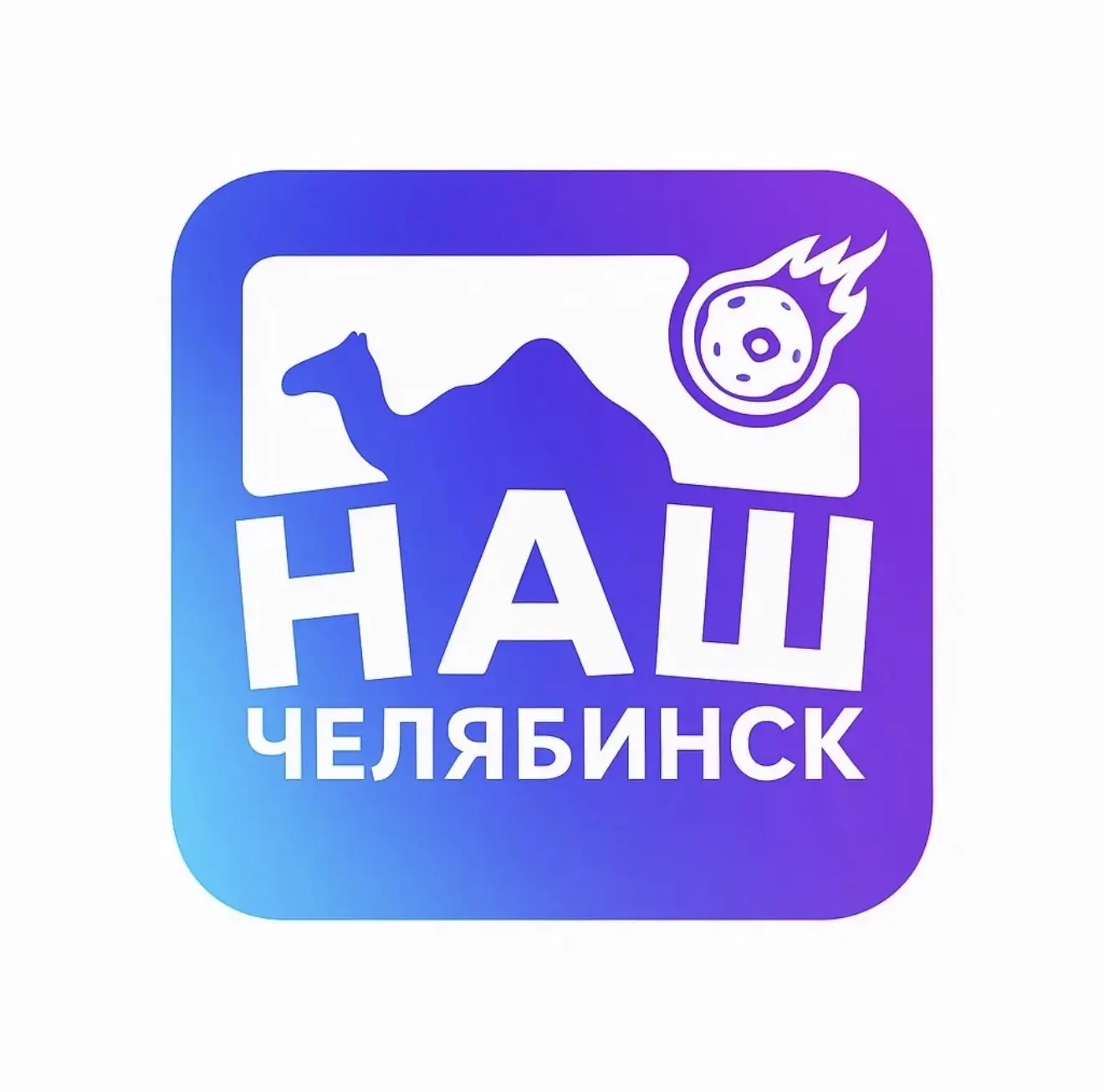 Наш Челябинск