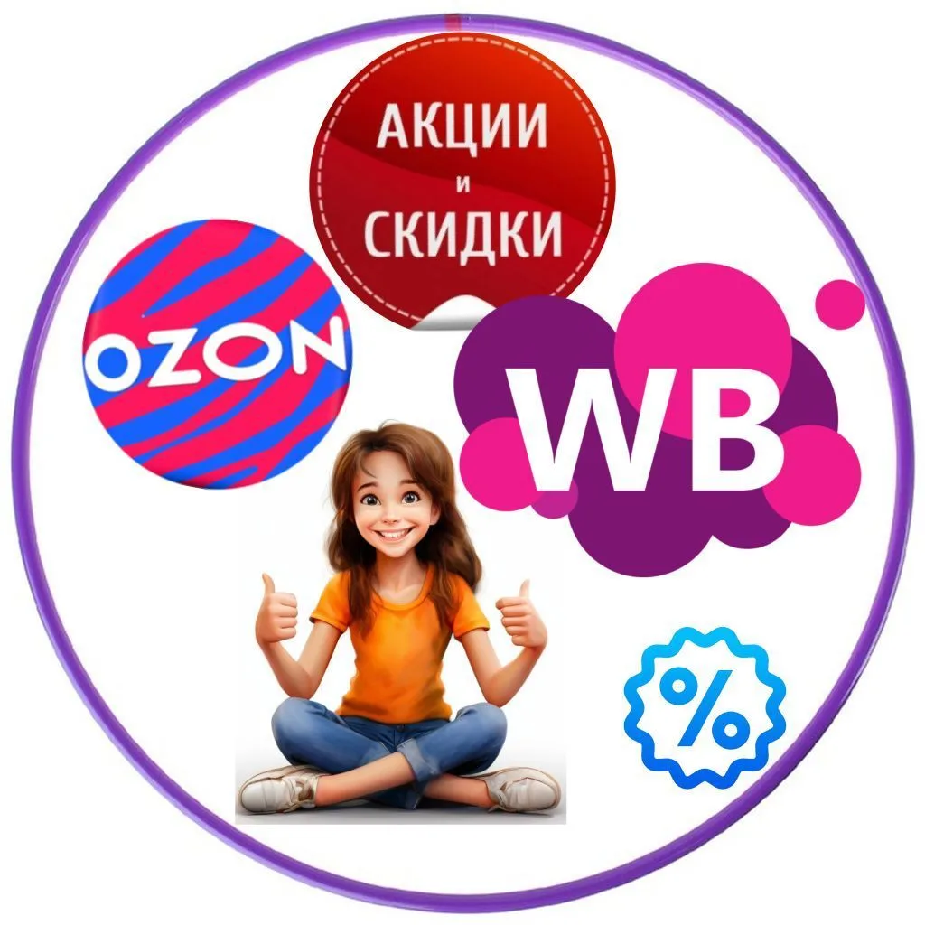 Скидки WB, OZON