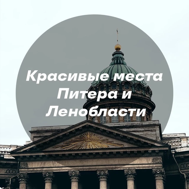 Красивые места Питера и Ленобласти