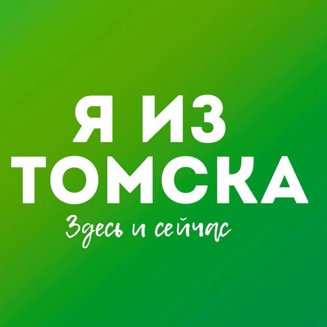 Я из Томска. Новости Томск