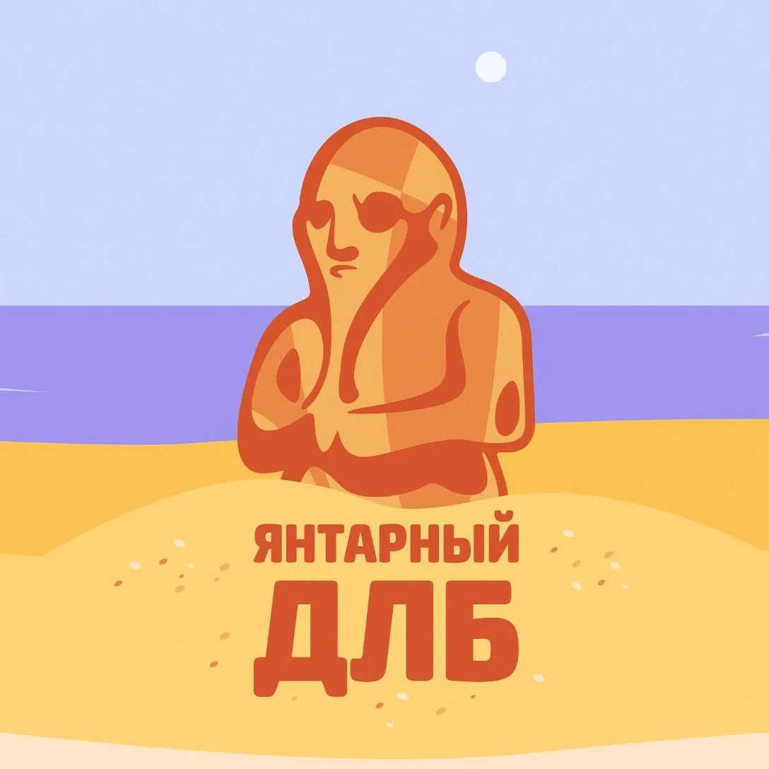 Янтарный ДЛБ. Калининград