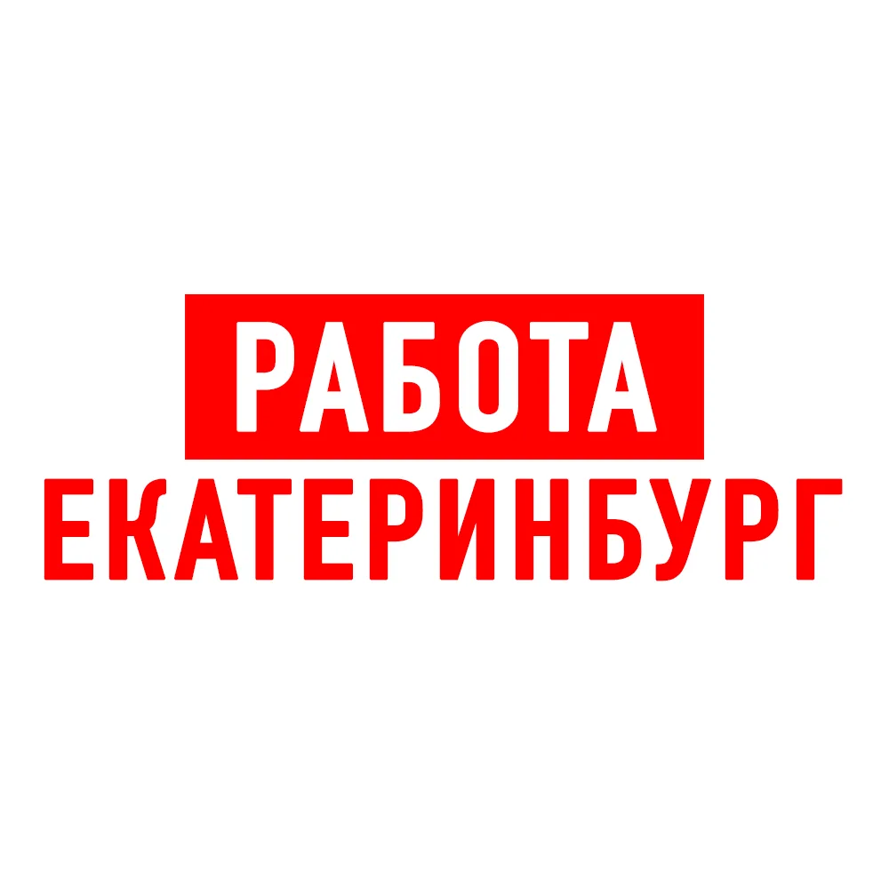 Работа в Екатеринбурге