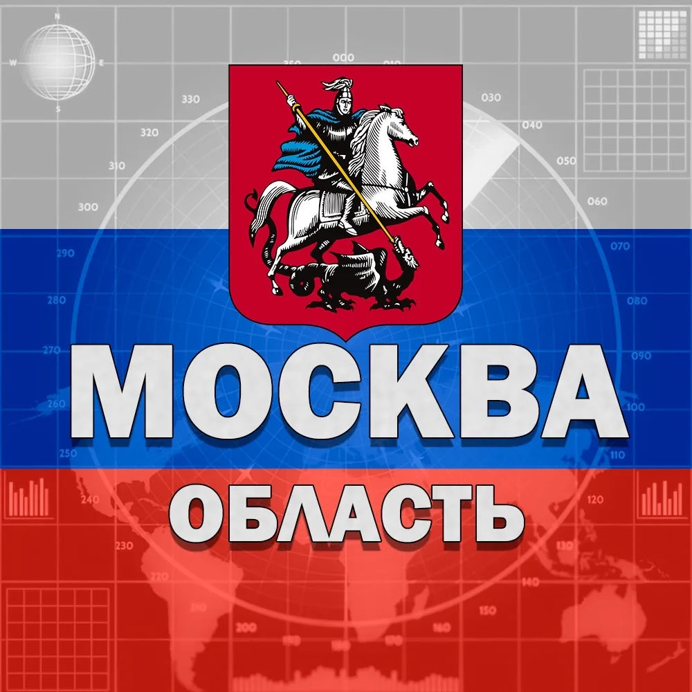 Москва и Область