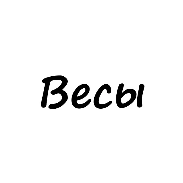 Весы, вам знак | Гороскоп