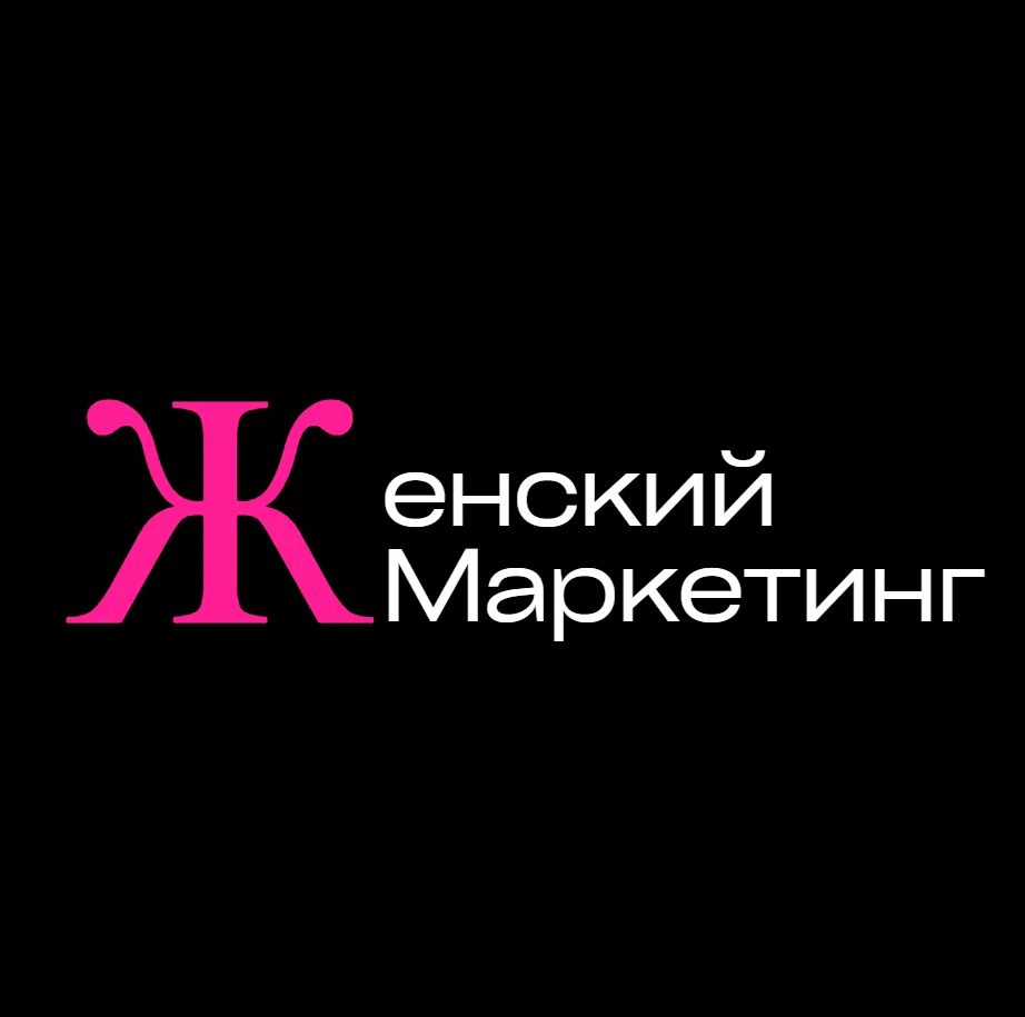 Женский маркетинг