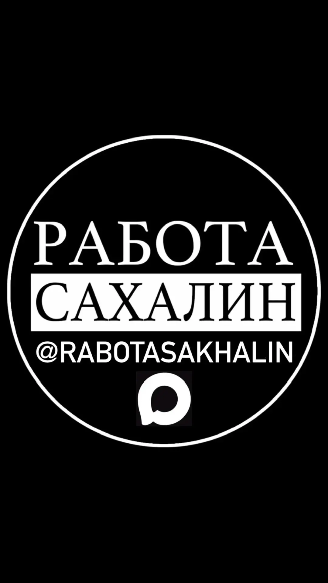 РАБОТА САХАЛИН