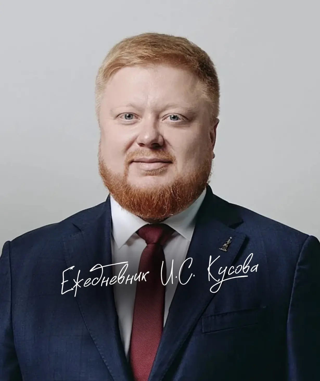 Ежедневник И.С. Кусова
