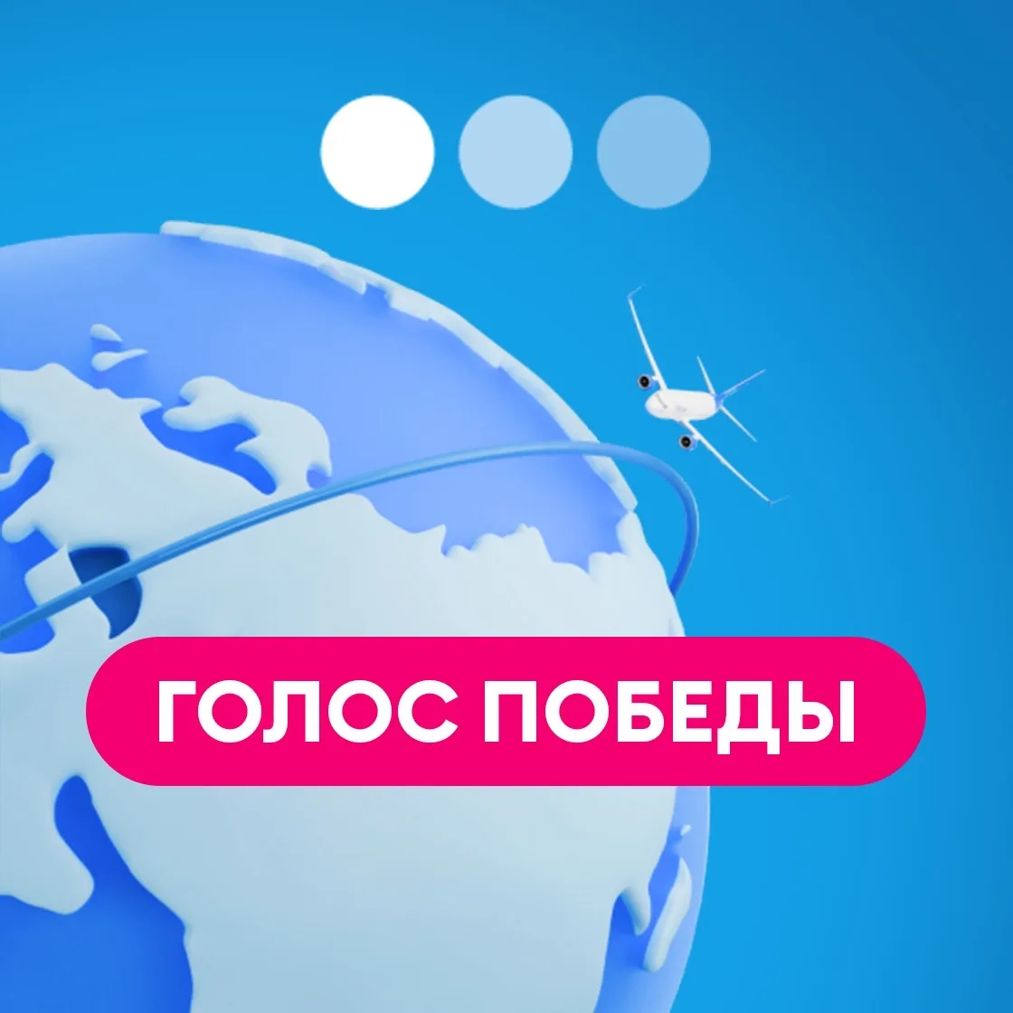 Голос Победы