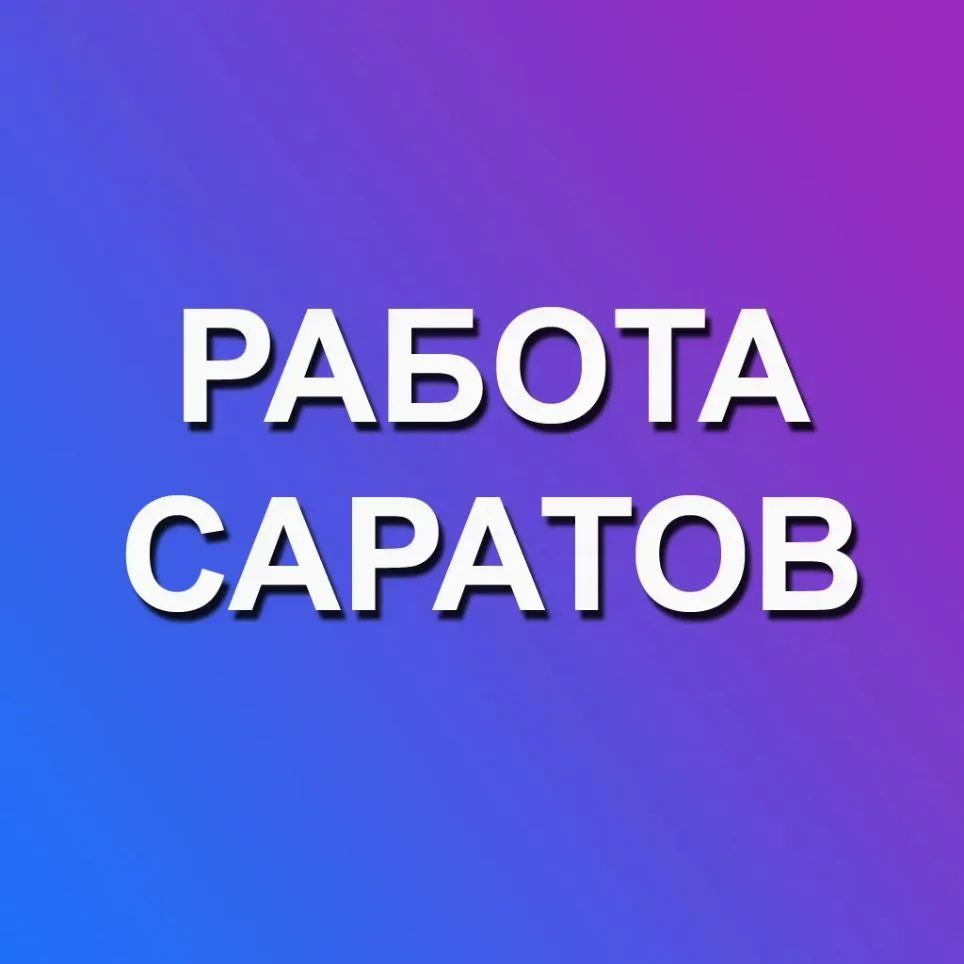 Работа Саратов