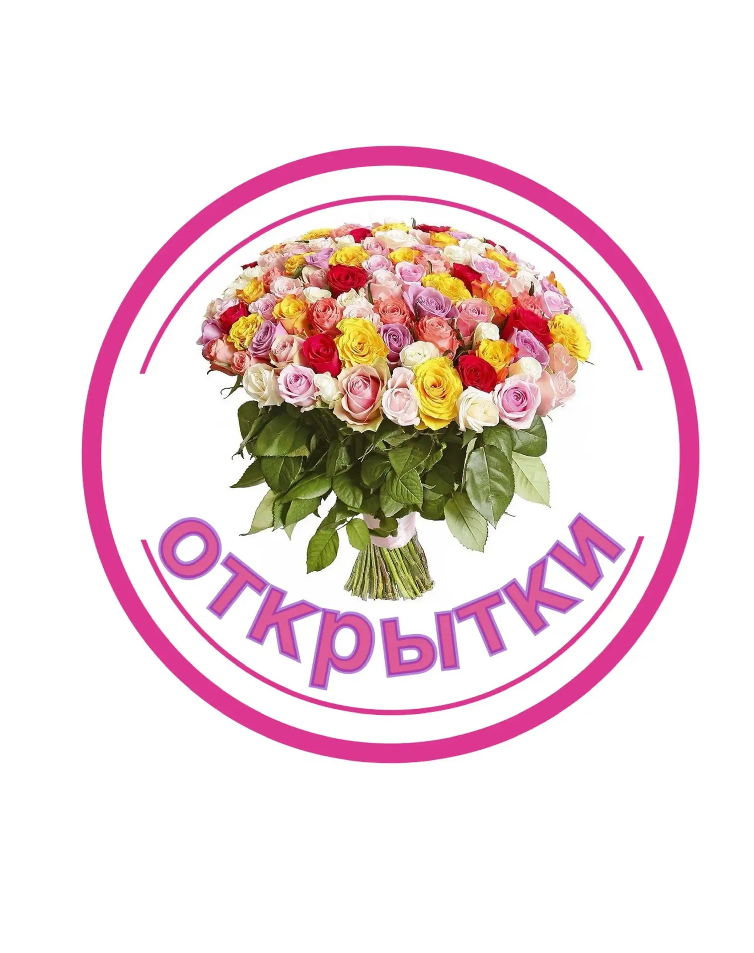 Открытки и Поздравления