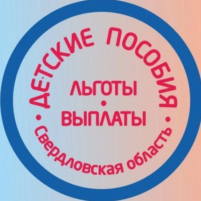 Детские пособия Екатеринбург Свердловская область