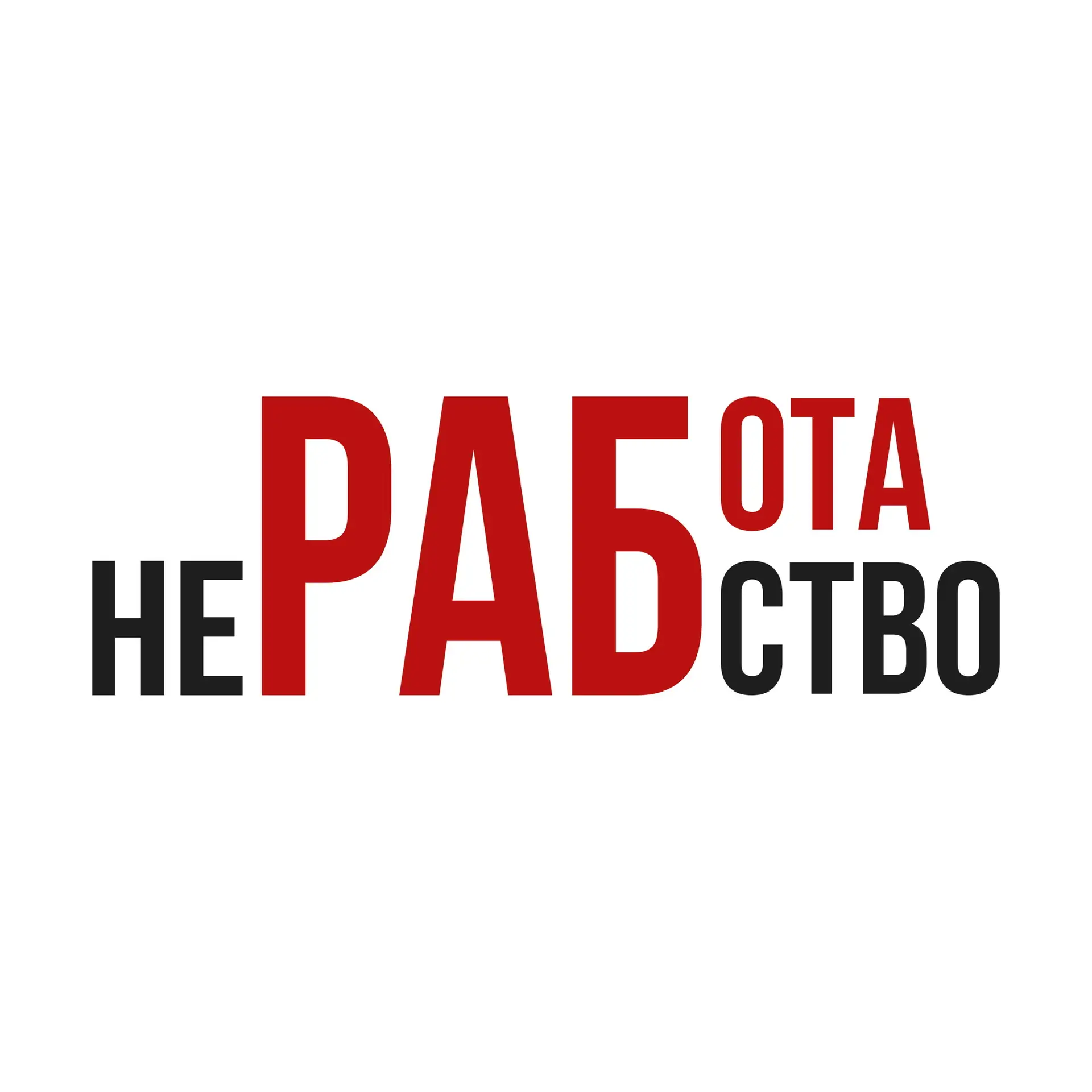 Работа не рабство