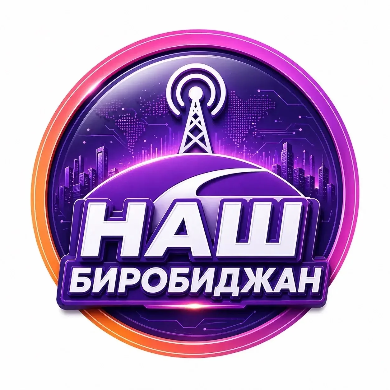 НАШ БИРОБИДЖАН