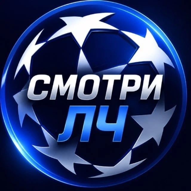 Смотри Футбол | Лига Чемпионов