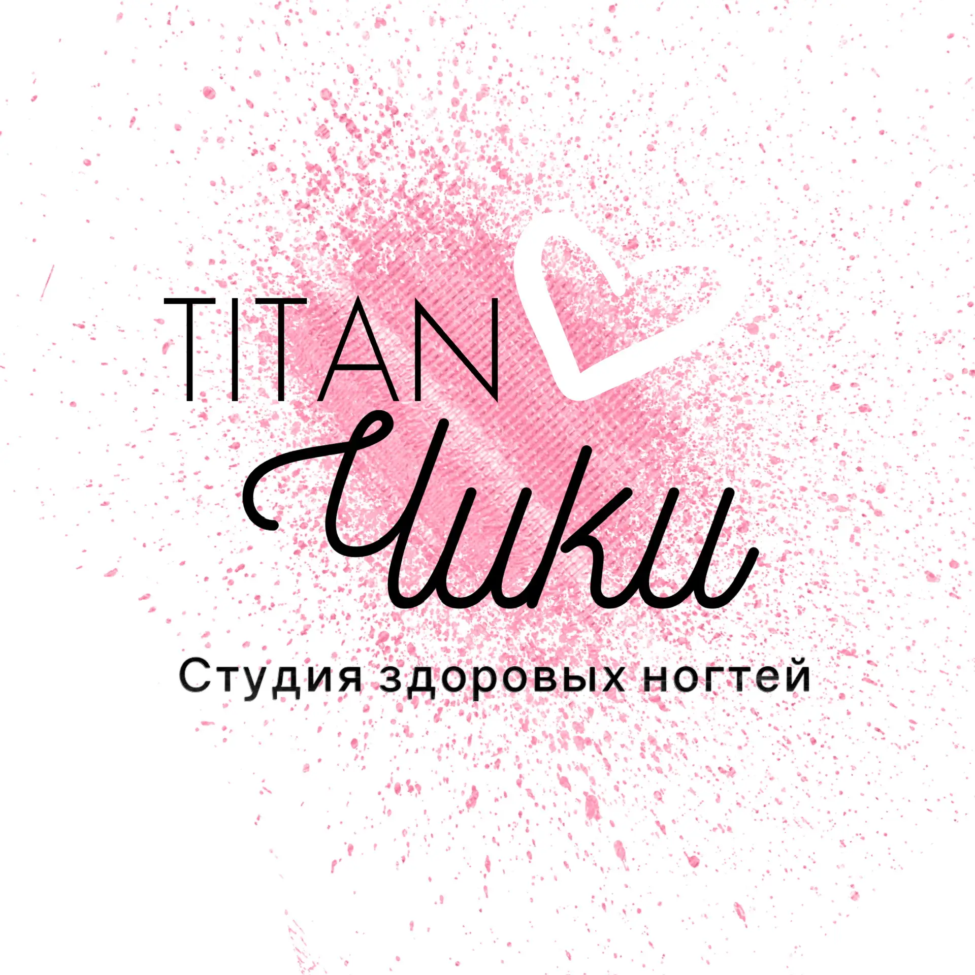 ТитанЧИКИ 💅 Ногтевая студия
