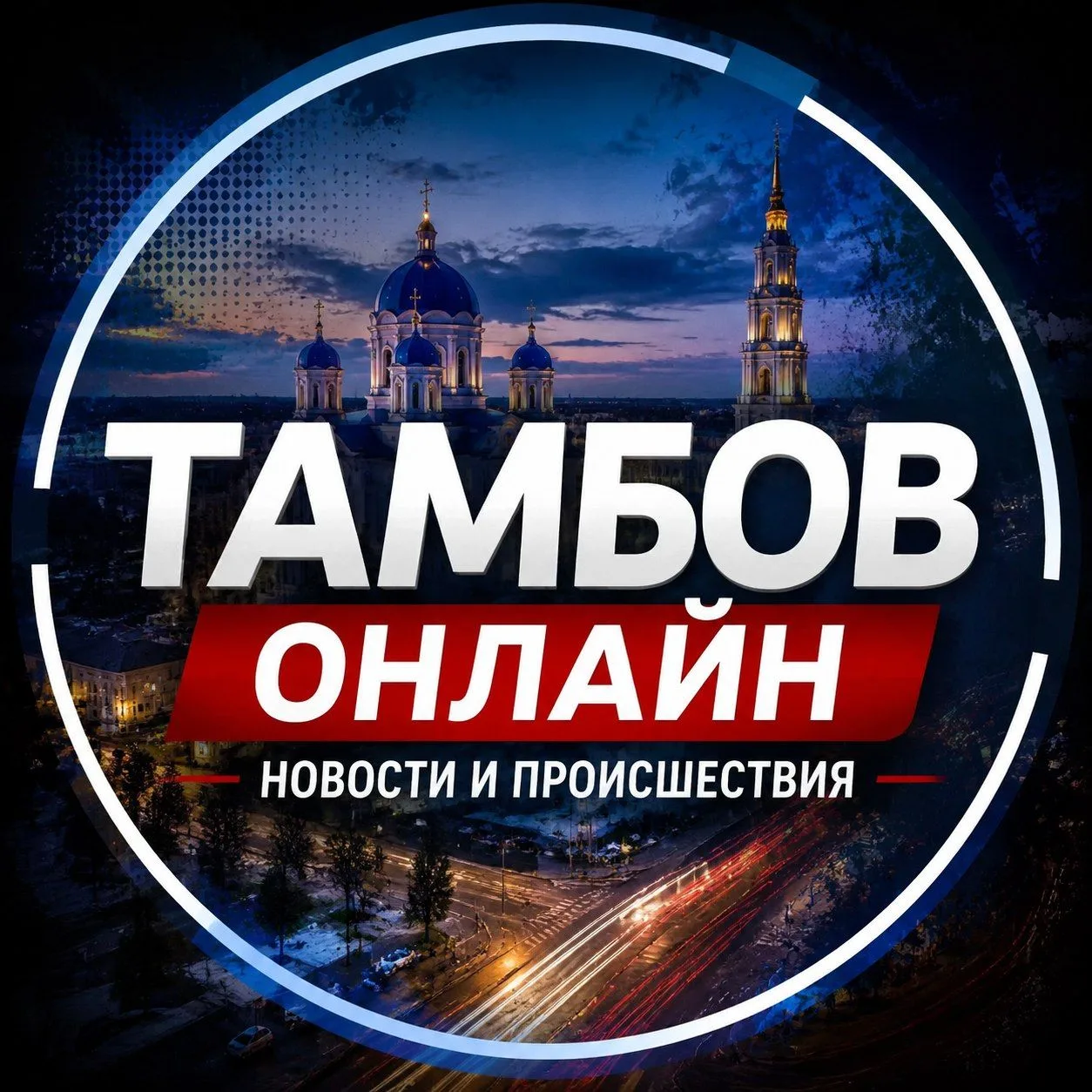 Тамбов Онлайн