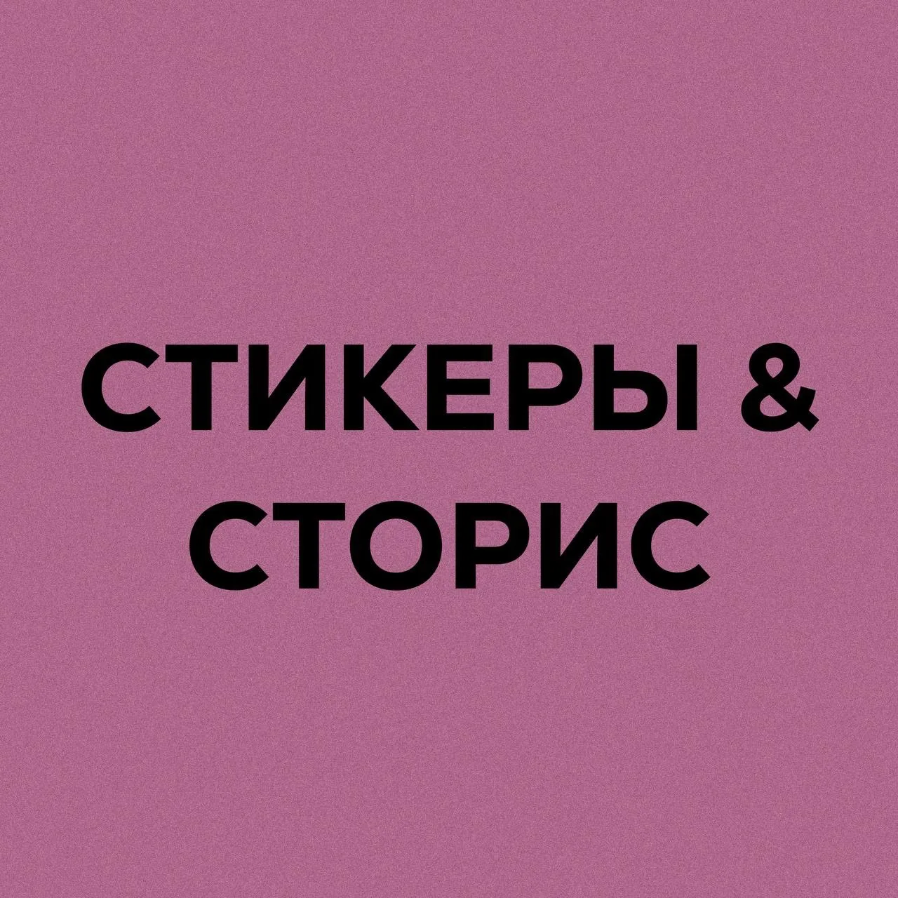 Стикеры | надписи для историй