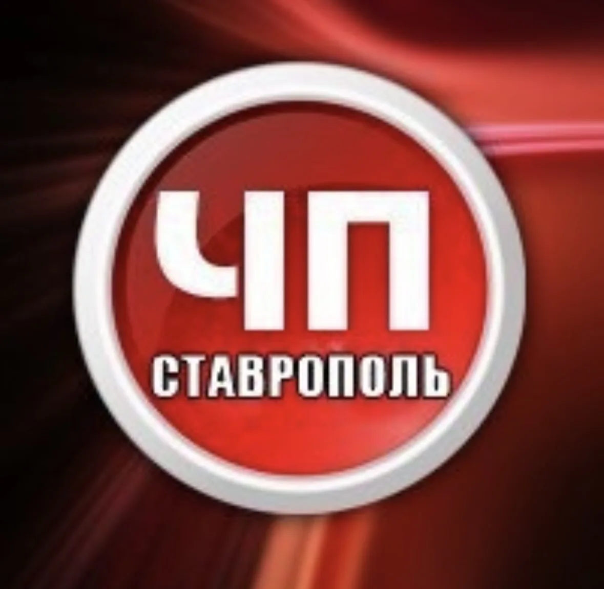 ЧП Ставрополь ™