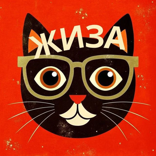 Кошачья Жиза