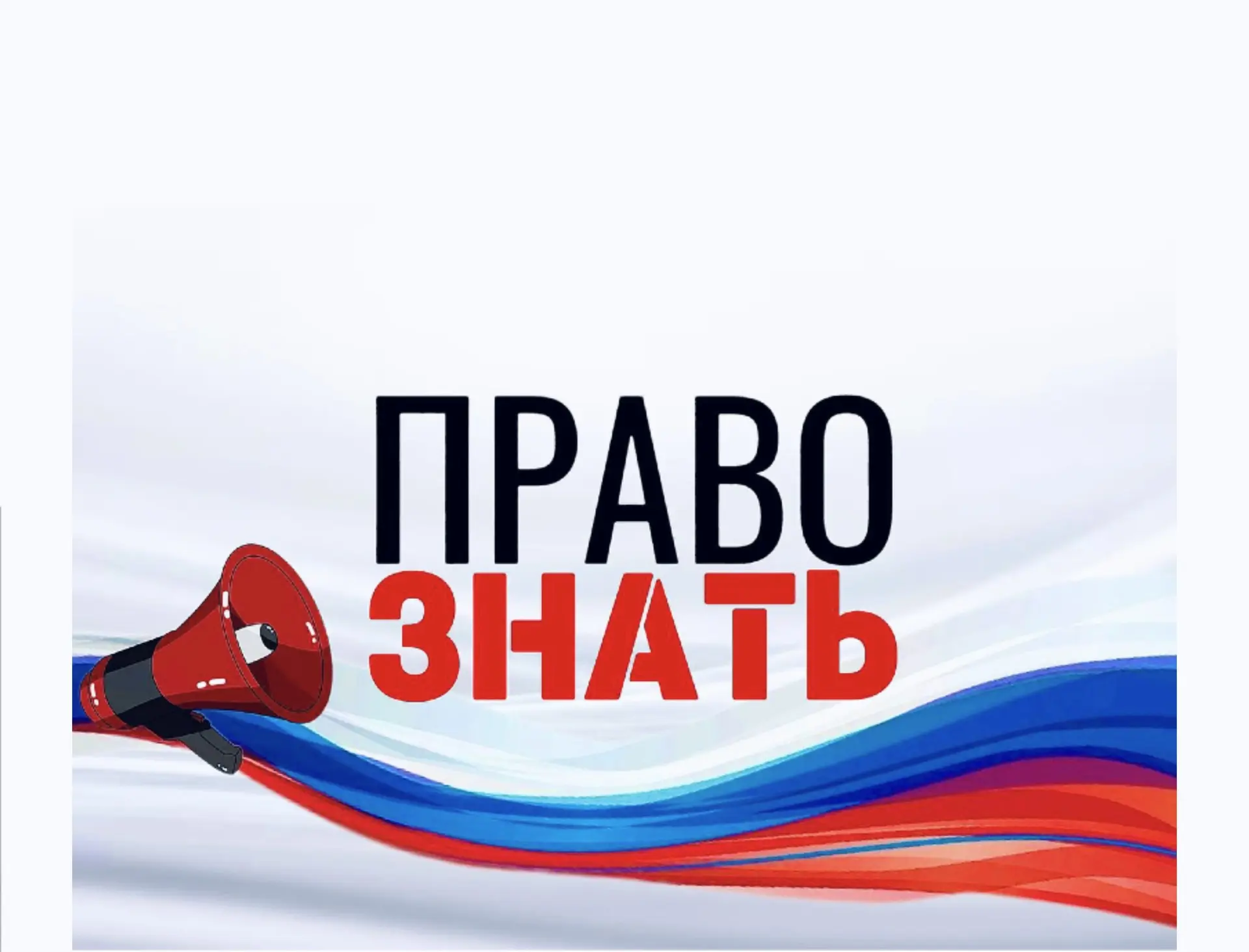 ПРАВО ЗНАТЬ