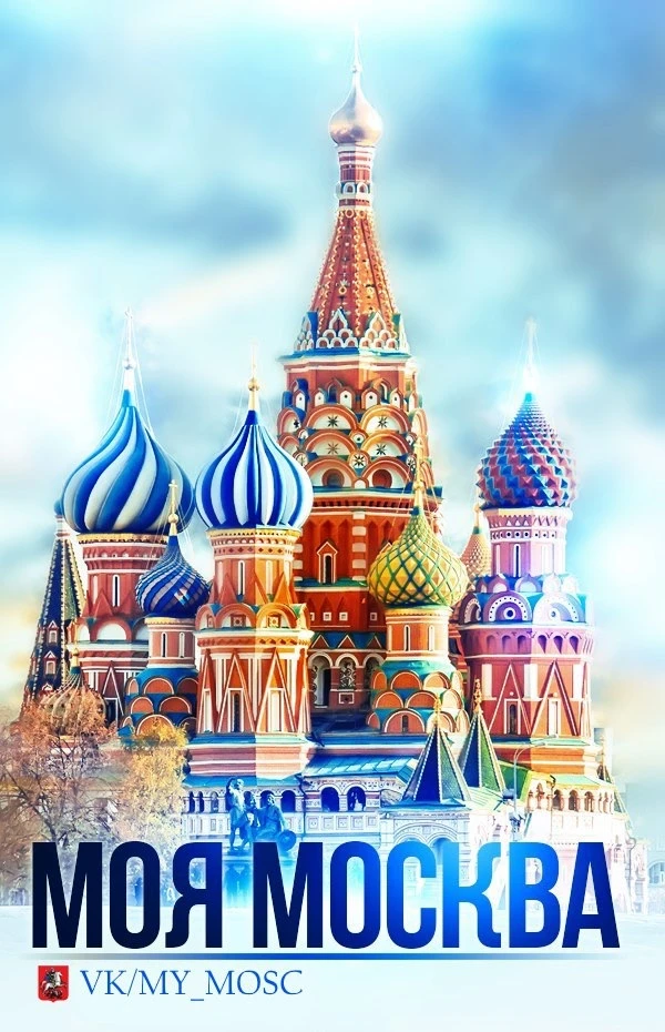 Моя Москва