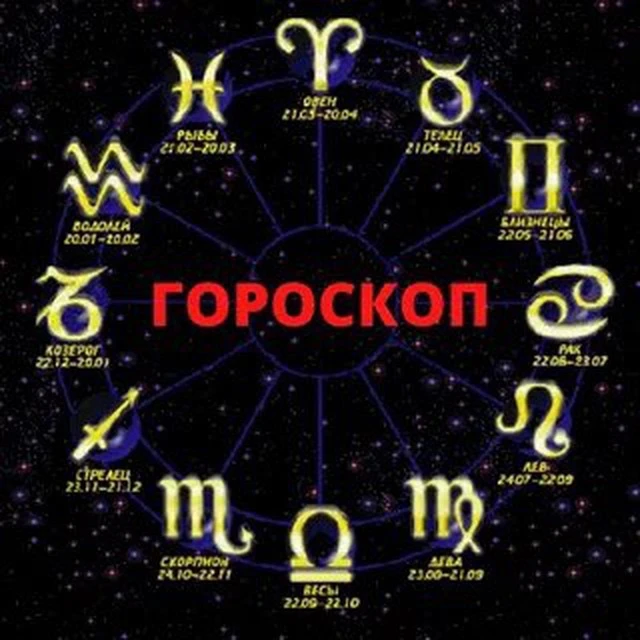 Гороскоп на каждый день