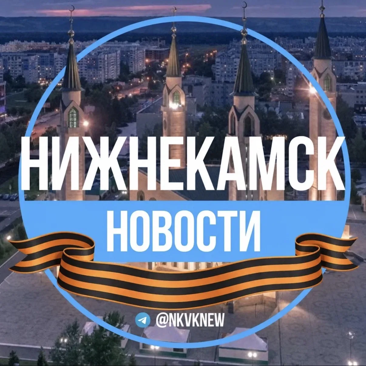 Нижнекамск.Новости