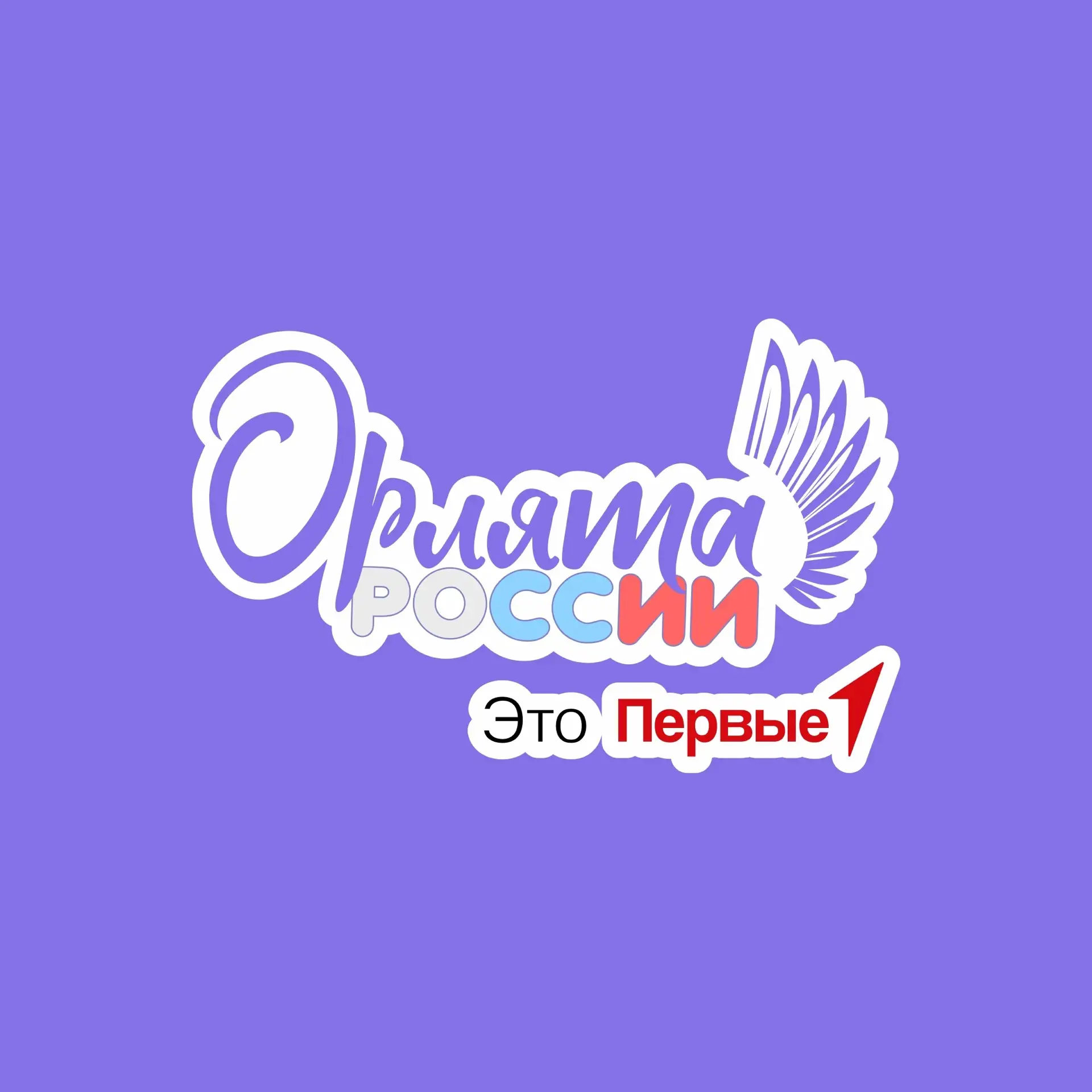 Орлята России