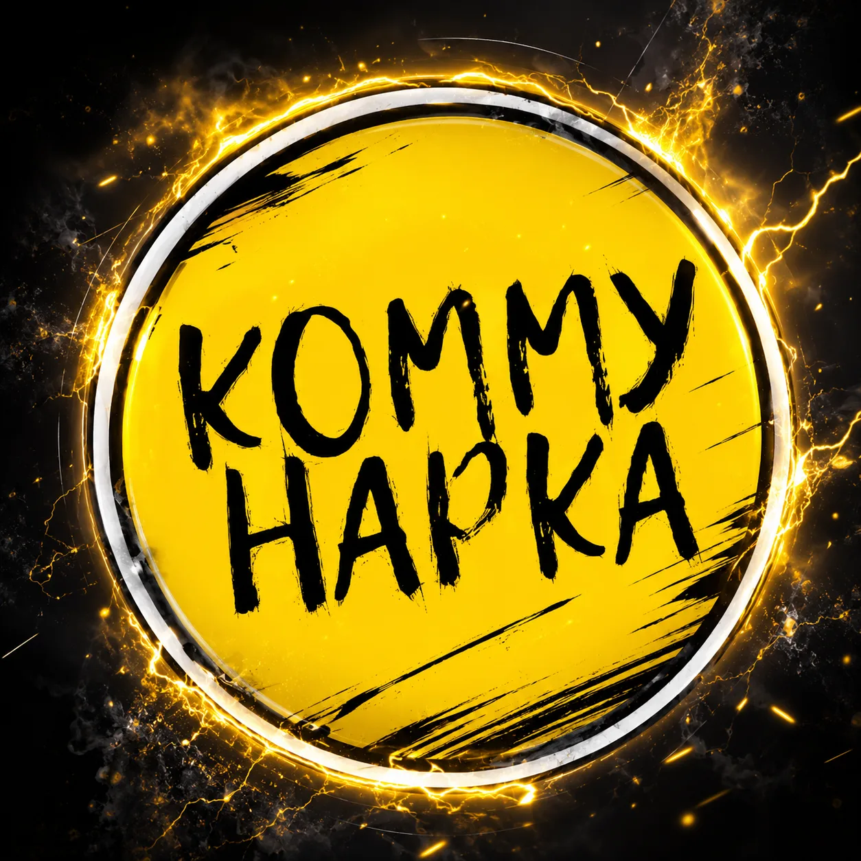 Коммунарка