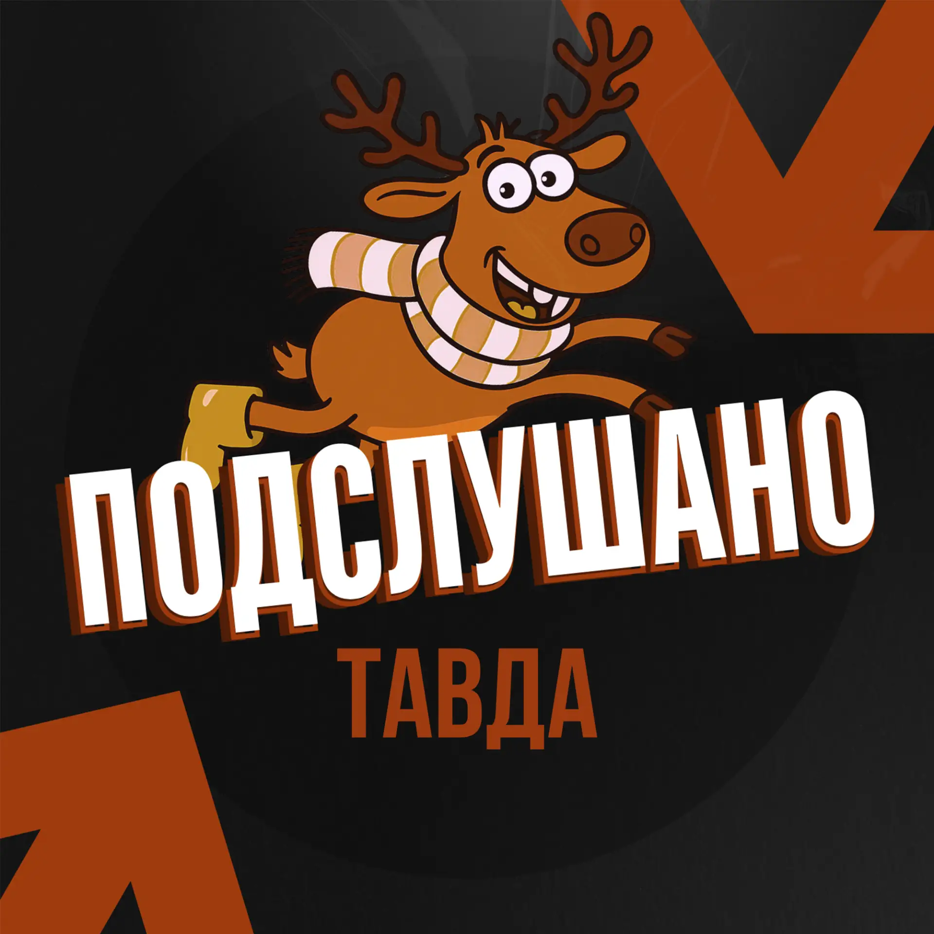 Подслушано Тавда