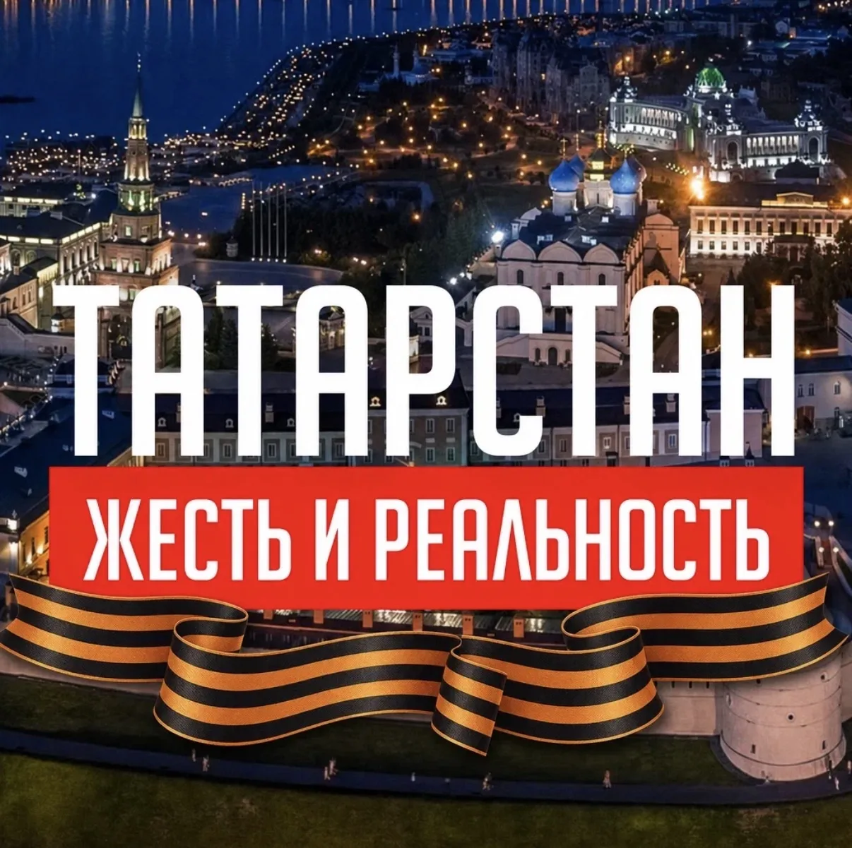Татарстан: Жесть и Реальность