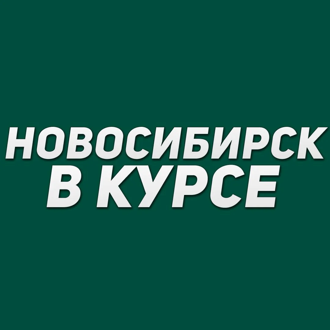 Новосибирск в курсе