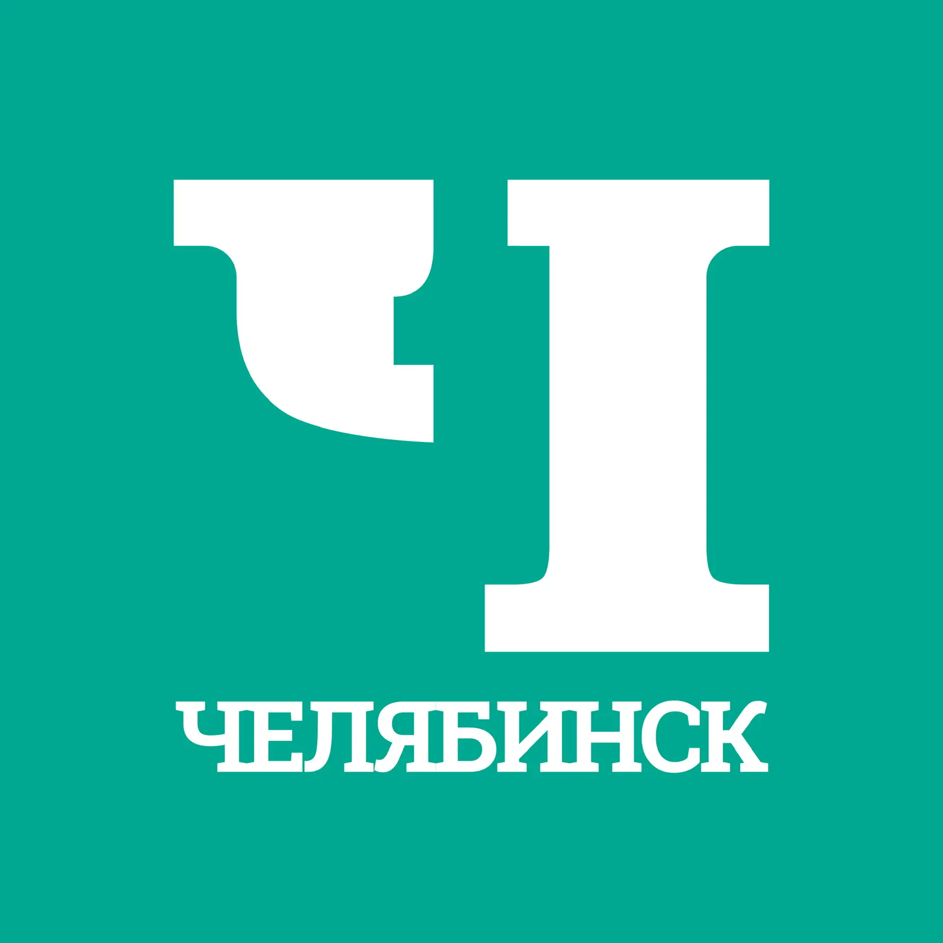 Челябинск Первый