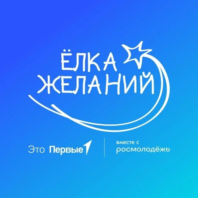 Акция «Ёлка желаний»