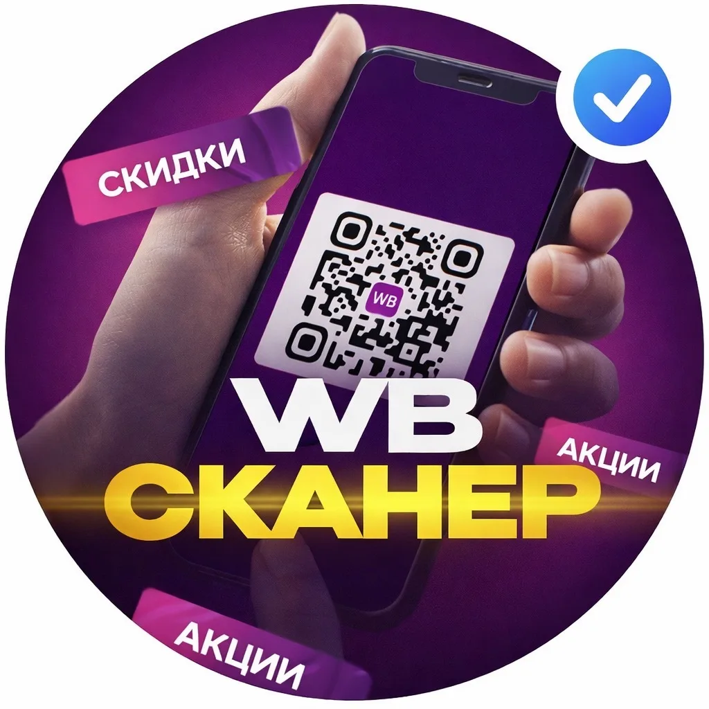WB Сканер | Находки с Wildberries