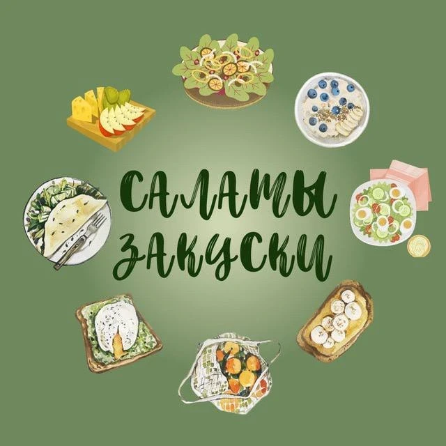 ПП САЛАТЫ ЗАКУСКИ