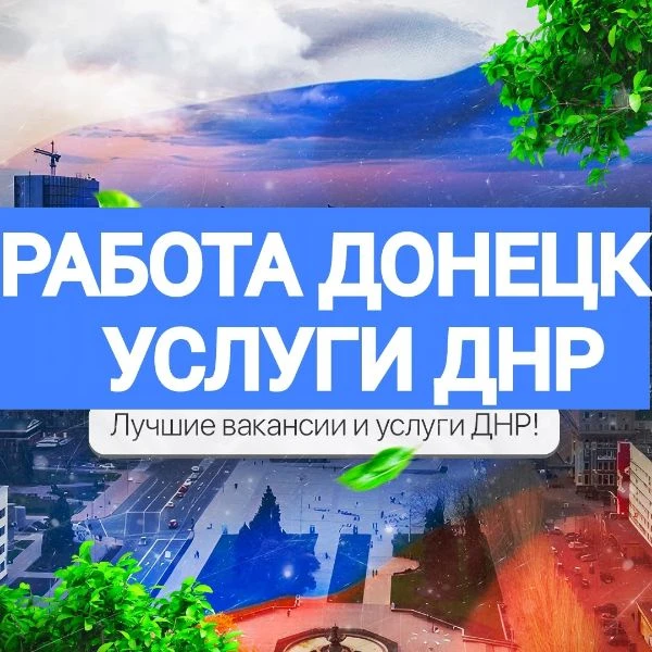 РАБОТА ДОНЕЦК Ⓜ️ ДНР