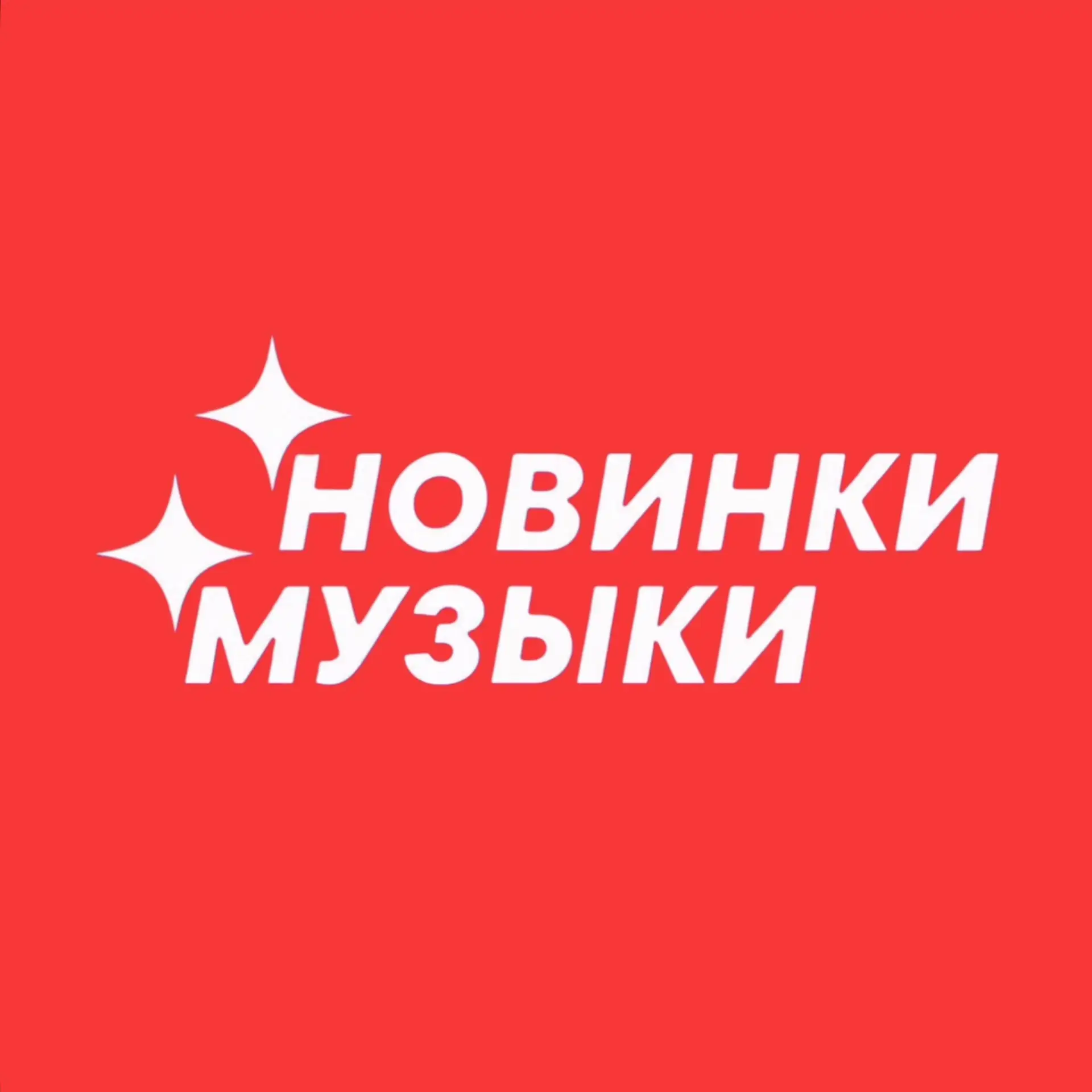 МУЗЫКА