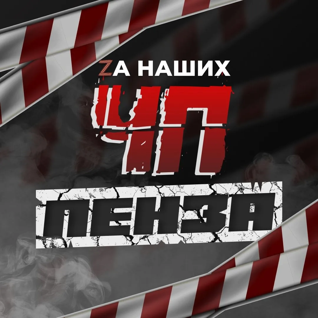 Пенза