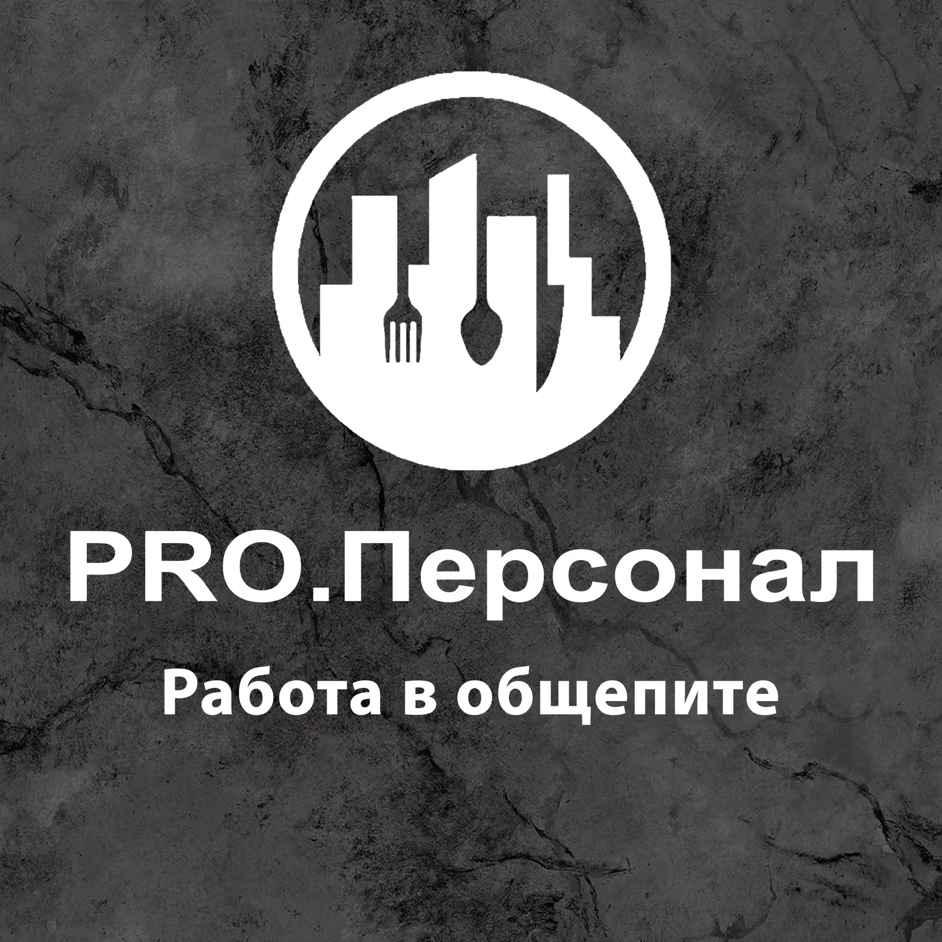 PRO.ПЕРСОНАЛ | Работа в общепите